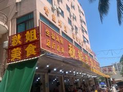 -秋姐美食店(旅游大道店)