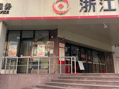 -浙江民泰商业银行(静安支行)