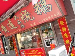 门面-黄连大头华烧鹅店(大良店)