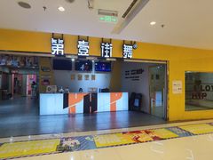 -第壹街舞(西城天街店)