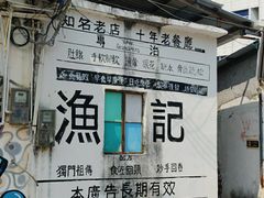 -渔记茶餐厅(渔村店)