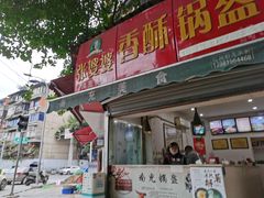 -张婆婆香酥锅盔(平福路店)