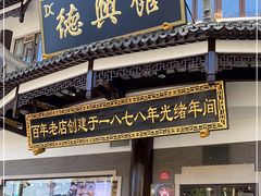 门面-德兴馆(广东路总店)
