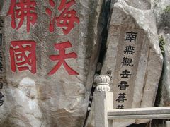 -普陀山风景区-佛顶山