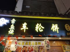 -台湾味正点车轮饼可丽饼(南禅寺店)