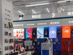 -YONEX网羽有约(新街口店)