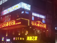 门面-红九格老火锅(三峡广场店)
