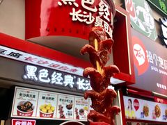 门面-黑色经典臭豆腐·湖南特产(坡子街店)