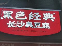 -黑色经典臭豆腐·湖南特产(步行街店)