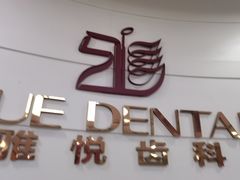-雅悦齿科(顾村公园店)