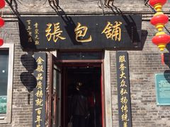 -张包铺(道外店)