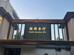 -南美水疗(七莘路店)