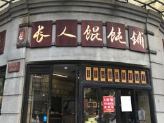 -长人馄饨铺(解放街店)