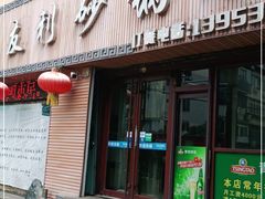 门面-友利砂锅居