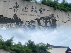 -绍兴鲁迅故里·沈园景区