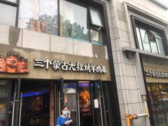 门面-三个蒙古大叔羊肉串(大宁店)