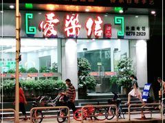 门面-爱乐信甜品(石湾店)
