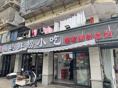 -福屿鲜捞小吃·捞化(福屿总店)