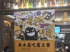 -木屋烧烤(坂田天安云谷店)