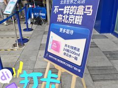 -盒马X会员店(王府井奥莱UP TOWN店)
