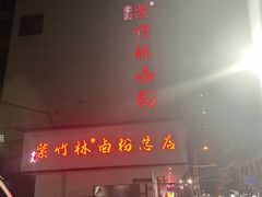 -李氏紫竹林卤粉(火车站店)
