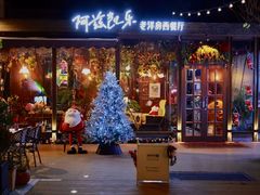 -阿兹凯乐·老洋房西餐