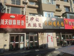 门面-曹宝林砂锅麻辣烫(星光路店)