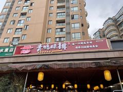 门面-岳记兴隆·青城腊排铜火锅(融创店)