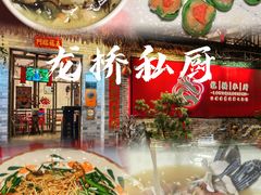 -龙桥私厨·姜花菊花过桥鱼·顺德菜(容桂店)