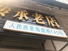 门面-宋记海南粉传承老店(人民西路店)