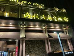 -平顶山海悦汤泉生活馆