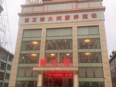 门面-蟹王楼