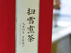 -扫雪煮茶(西村店)