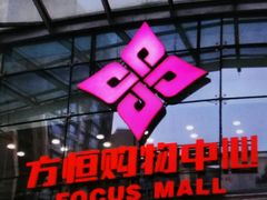 -方恒购物中心(望京小街店)