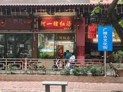 -阿一猪红汤(总店)
