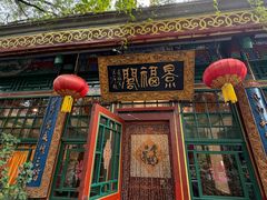 -白家大院·王府宫廷菜(苏州街店)