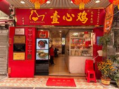 -文记壹心鸡(宝华路店)