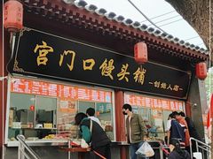 门面-宫门口馒头铺(创始人总店)