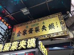 门面-老金家蛋菜夹馍(西安总店)