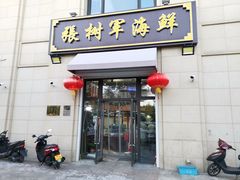 门面-张树军海鲜(王府壹号店)