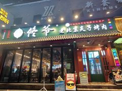 -佟爷·老北京炙子烤肉(长寿路店)