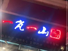 门面-一岚一山(角门总店)