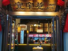 门面-宽窄巷成都菜(青岛路万达广场店)
