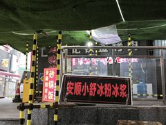-夏食光安顺小舒冰粉冰浆(甲秀楼店)