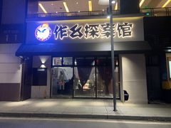 -作幺探案馆·剧本杀实景搜证