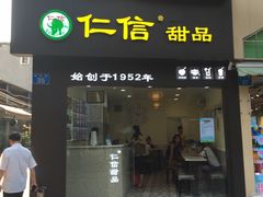 -仁信双皮奶(东川路店)