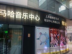 -雅马哈音乐中心 钢琴双排键鼓吉他(静安大融城店)