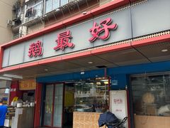 -鹅最好(南光店)