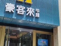 门面-豪客来牛排(中央花苑店)