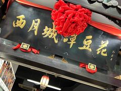-西月城谭豆花(春熙路店)